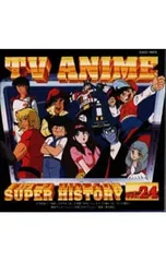 CD／アニメ／テレビアニメ スーパーヒストリーvol.24「機甲艦隊ダイラガーXV」から「スペースコブラ」
