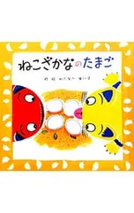 ねこざかなのたまご／渡辺有一のサムネイル