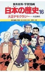 学習漫画 日本の歴史(16)-大正デモクラシー 大正時代-／笠原一男【責任編集】のサムネイル