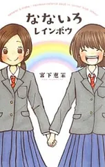 なないろレインボウ nanami & iroha:rainbow‐colored days in junior high／宮下恵茉のサムネイル