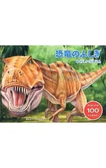 恐竜のふしぎ／HorinNikiのサムネイル