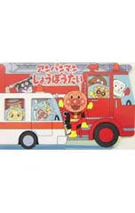 アンパンマンしょうぼうたい アンパンマンのかたぬきえほん／やなせたかしのサムネイル