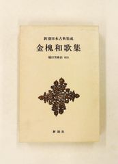 新潮日本古典集成 金槐和歌集 樋口芳麻呂校注 新潮社 - メルカリ
