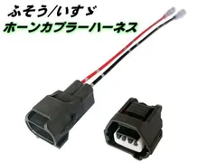 三菱 ふそう いすゞ ホーン カプラー ハーネス NEW 17 スーパーグレート ファイブスター ギガ 24V トラック 純正 社外 保護カプラー付