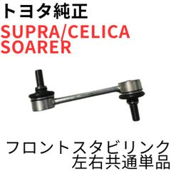 SUPRA CROWN【純正新品】リヤスタビリンク右側 JZA80RZ系SZ系 - メルカリ