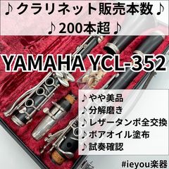 レザータンポ全交換】クラリネット YAMAHA YCL-352 - メルカリ