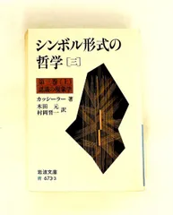 2026年最新】シンボル形式の哲学の人気アイテム - メルカリ