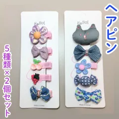 KHA511-0031【新品・未使用品】ベビー&キッズ ヘアピン 5種類×2点セット ピンク系×グレー系 ヘアクリップ フラワー クマ 赤ちゃん 幼児 子供 前髪クリップ ヘアアレンジ 写真撮影 月齢フォト 百日祝い 入園式 入学式 結婚式 お揃いコーデ