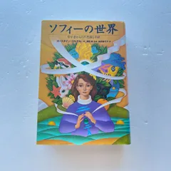 2026年最新】ソフィーの世界の人気アイテム - メルカリ