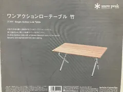 snow peak アジャスタブルF.ローテーブル竹【廃盤品】 2026年最新