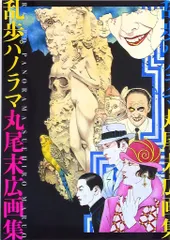 2026年最新】丸尾末広 画集の人気アイテム - メルカリ