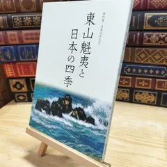 2026年最新】東山魁夷美術館の人気アイテム - メルカリ
