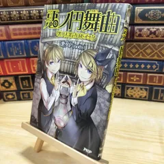 【中古】 悪ノ円舞曲(ワルツ) 『悪ノ大罪』ガイドブック 悪ノP(mothy) 130261のサムネイル