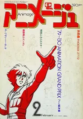 2026年最新】アニメージュ 1980の人気アイテム - メルカリ