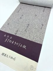 反物□江戸小紋◇細やか霰文様□濃紫□浜ちりめん□正絹着物◇反26-133 