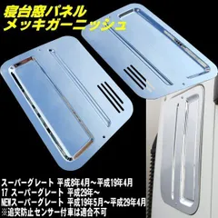 三菱 ふそう 17 07 2000 NEW スーパーグレート ABS 鏡面 メッキ 寝台窓 パネル カバー 左右 ベッド ガーニッシュ トラック デコトラ 貼付のサムネイル