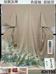 加賀友禅 村下信幸 落款入 色留袖 仮絵羽 未仕立て 正絹 八掛付き 