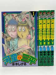値段交渉ok 河童の三平 全5巻セット 水木しげる 講談社 - メルカリ
