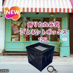 #2550 휴지망 상자, 약 125L, 검은색, 약 50 x 50 x 50cm, 뚜껑 포함, 까마귀 퇴치제, 쓰레기 파손 방지, 접이식 쓰레기 수거, 방문 수거 그물함 ※ 일부 외딴 섬은 배송료 별도