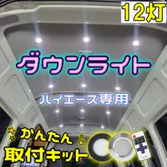 200系 ハイエース用 LEDダウンライト 12灯 取付DIYキット 簡単取付 リモコン調光 選べる本体カラー カスタム 1型~9型対応 選べるLED 作業灯のサムネイル
