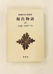 2026年最新】新潮日本古典集成 源氏物語の人気アイテム - メルカリ