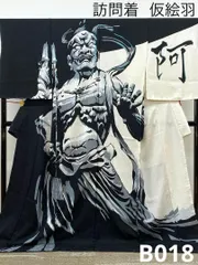 金剛力士 仁王像 阿形像 訪問着 仮絵羽 未仕立て品 正絹 八掛付き B018のサムネイル