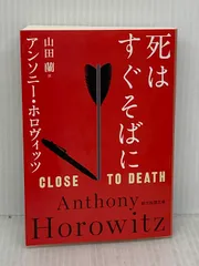 死はすぐそばに (創元推理文庫) 東京創元社 アンソニー・ホロヴィッツのサムネイル