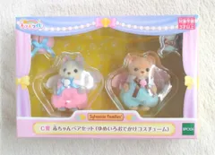 エポック社 シルバニアファミリー キラキラくじ ゆめいろパレード C賞 赤ちゃんペアセット(ゆめいろおでかけコスチューム)