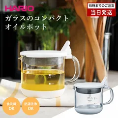 【新品】HARIO ガラスのコンパクトオイルポット 300ml  GOP-300-W コンパクト 耐熱ガラス 油こし 油ポットのサムネイル