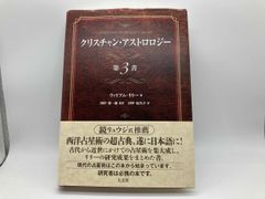 クリスチャン・アストロロジー 第1書＆第2書 ウィリアム・リリー