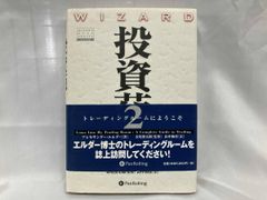 投資苑2 トレーディングルームにようこそ アレキサンダー・エルダー