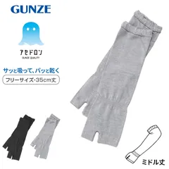 グンゼ アセドロン アームカバー ショート レディース メッシュ 35cm丈 フリーサイズ 黒 灰 gunze ひじまで 日焼け対策 紫外線対策 夏用 通気性抜群 ムレにくい お出かけ 散歩 海水浴 夏 無地のサムネイル