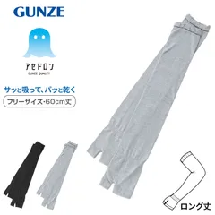 アセドロン アームカバー 60cm丈 ロング グンゼ フリーサイズ gunze 黒 灰 日焼け対策 夏用 通気性抜群 ムレにくい お出かけ 散歩 海水浴 夏 無地のサムネイル