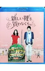 2026年最新】新しい靴を買わなくちゃ Blu-ray豪華版 2枚組の人気