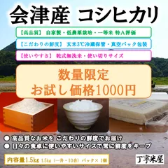 【お試し特別価格1000円】会津産 コシヒカリ 1.5kg 一等米 無洗米 低農薬 減圧真空パック 玄米冷蔵保管のサムネイル