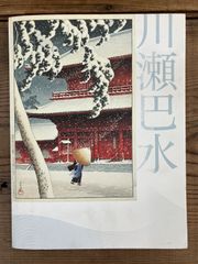 図録 川瀬巴水展・郷愁の日本風景展 生誕130年 - メルカリ