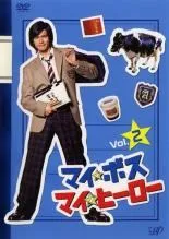 2026年最新】マイボスマイヒーロー dvd boxの人気アイテム - メルカリ