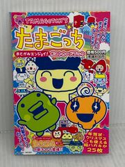 付録カードつき たまごっちカップ まるわかりガイド 2006 夏 平成