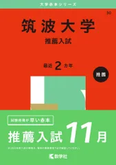 2026年最新】筑波大学 推薦入試の人気アイテム - メルカリ