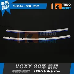 【3066(ブルー)】【3067(ホワイト)】トヨタ ヴォクシー 80系 前期(2014/1-2017/6) フロントバンパーグリルカバー ステンレス製 鏡面 ブルー/ホワイト 点灯 カスタム パーツ 外装 2Pのサムネイル