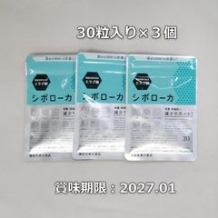 2個セット】シボローカ 30粒 新品未開封 賞味期限2027.01 機能性表示 