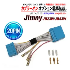 ジムニー JB23W ジムニーシエラ JB43W 20PIN オーディオカプラー 電源取り出し 中間ハーネス ACC 常時電源 イルミ電源 社外互換 ETC ドラレコ イルミ 等に