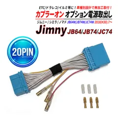 ジムニー / シエラ / ノマド JB64W JB74W JC74W 20PIN オーディオカプラー 電源取り出し 中間ハーネス ACC 常時電源 イルミ電源 社外互換 ETC ドラレコ