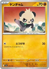 【中古】 ポケモンカードゲーム ヤンチャム M2A M2A 093/193 Cのサムネイル