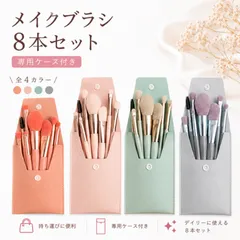 【新品 送料無料】【豪華８本セット 収納ケース付き】【これ１つでフルメイク】【選べる４色】メイクブラシセット  化粧ブラシ メイクブラシ メイクブラシケース付き 持ち運び 収納 ポーチ 初心者 ファンデーション アイシャドウ コスメ メイクツール ギフト　便利のサムネイル