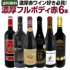 第59弾！≪濃厚赤ワイン好き必見!≫大満足のフルボディ6本セット! のサムネイル