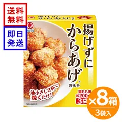 ヒガシマル 揚げずにからあげ 3袋入 8箱セット 鶏肉調味料 揚げない 唐揚げ 簡単 ヒガシマル醤油 唐揚げの素 ノンフライ 簡単調理 時短料理 おかずのサムネイル