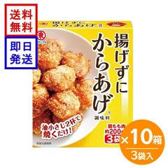 ヒガシマル 揚げずにからあげ 3袋入 10箱セット 鶏肉調味料 揚げない 唐揚げ 簡単 ヒガシマル醤油 唐揚げの素 ノンフライ 簡単調理 時短料理 おかずのサムネイル