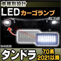 ll-to-bcla01 2個入り) Tundra タンドラ (70系 2021.12以降 R03.12以降) LEDカーゴランプ ベッドライト (荷室ランプ トランク 車外灯 作業灯 明るい ランプ) ライト ボンネットライト フードライト 外装灯 カーアクのサムネイル
