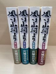 初版】風は山河より 第1巻 - メルカリ